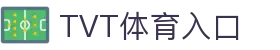 TVT体育 - 2026年国际足联世界杯全球顶尖体育赛事一站式平台