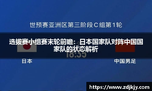 选拔赛小组赛末轮前瞻：日本国家队对阵中国国家队的状态解析
