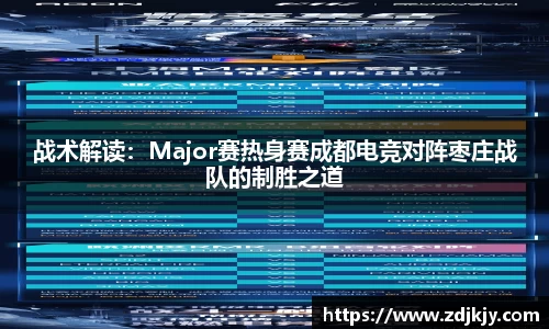 战术解读：Major赛热身赛成都电竞对阵枣庄战队的制胜之道
