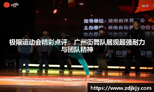 极限运动会精彩点评：广州街舞队展现超强耐力与团队精神