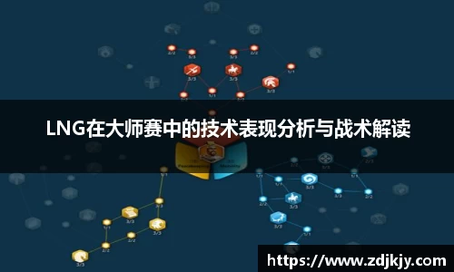 LNG在大师赛中的技术表现分析与战术解读