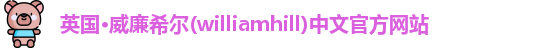 williamhill威廉希尔